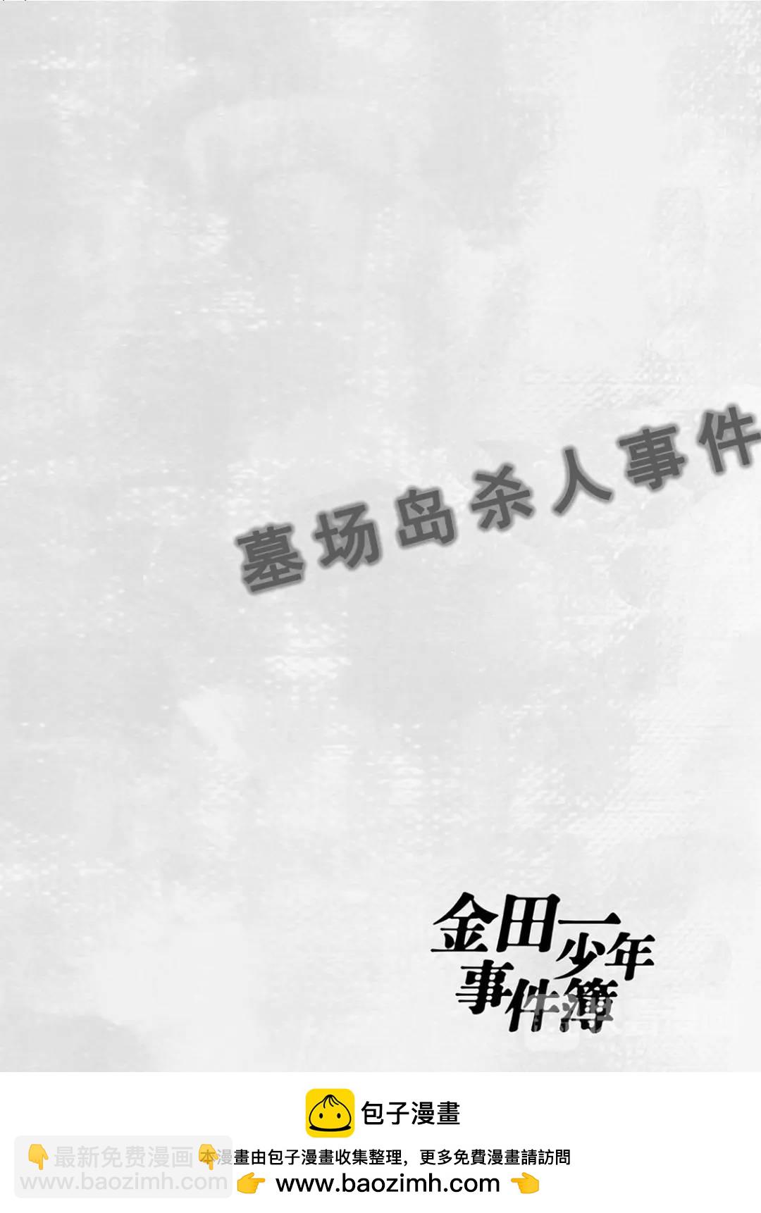 墓场岛杀人事件③-第125话
