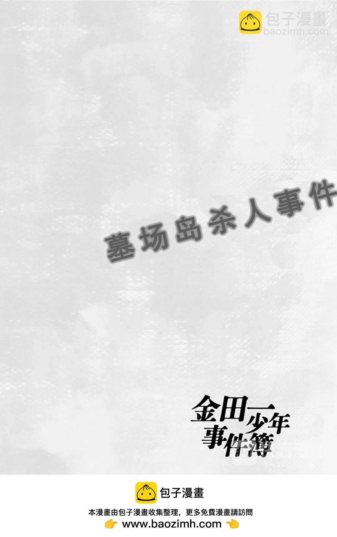 墓场岛杀人事件⑤-第127话