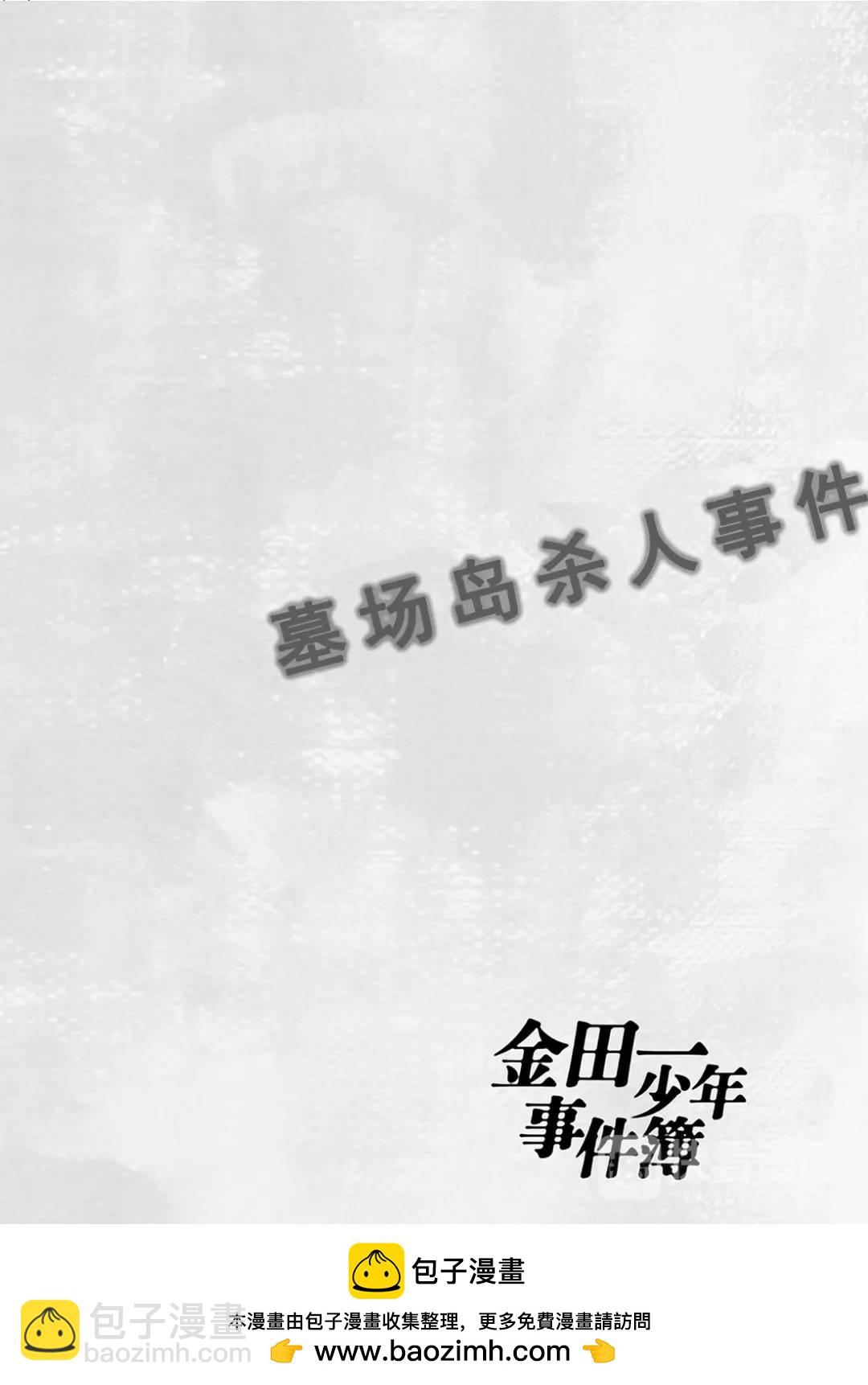 墓场岛杀人事件⑨-第131话
