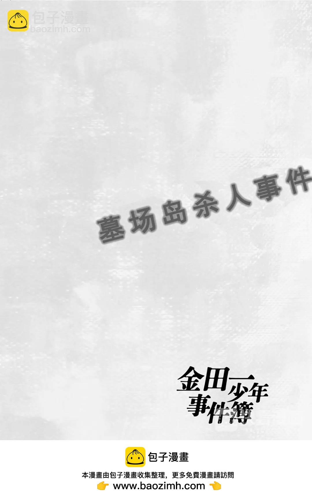 墓场岛杀人事件⑪-第133话