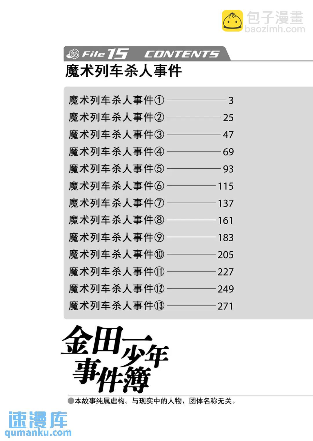 魔术列车杀人事件②-第135话