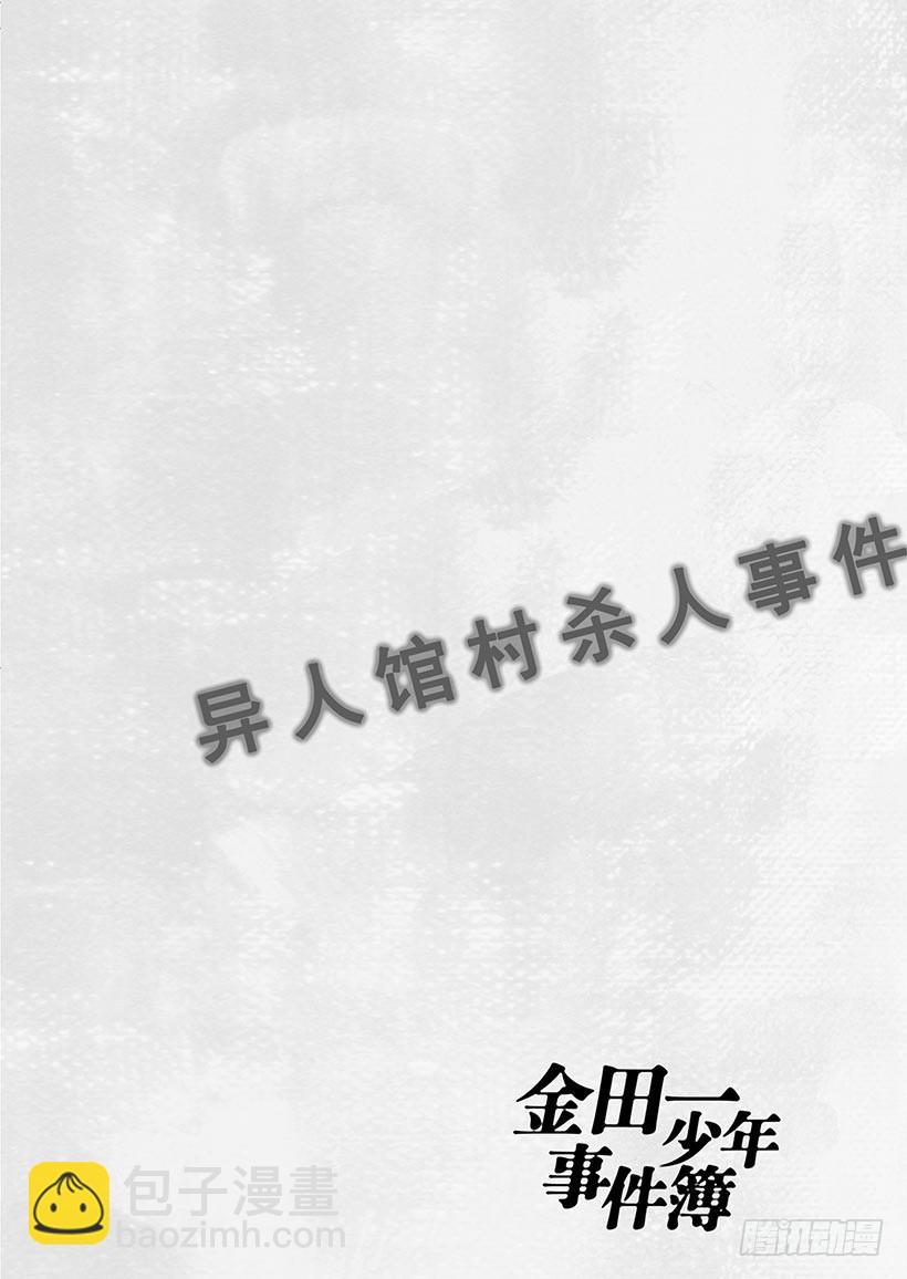 异人馆村杀人事件⑪-第17话