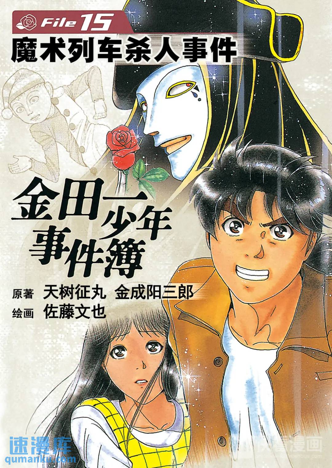 魔术列车杀人事件⑧-第141话