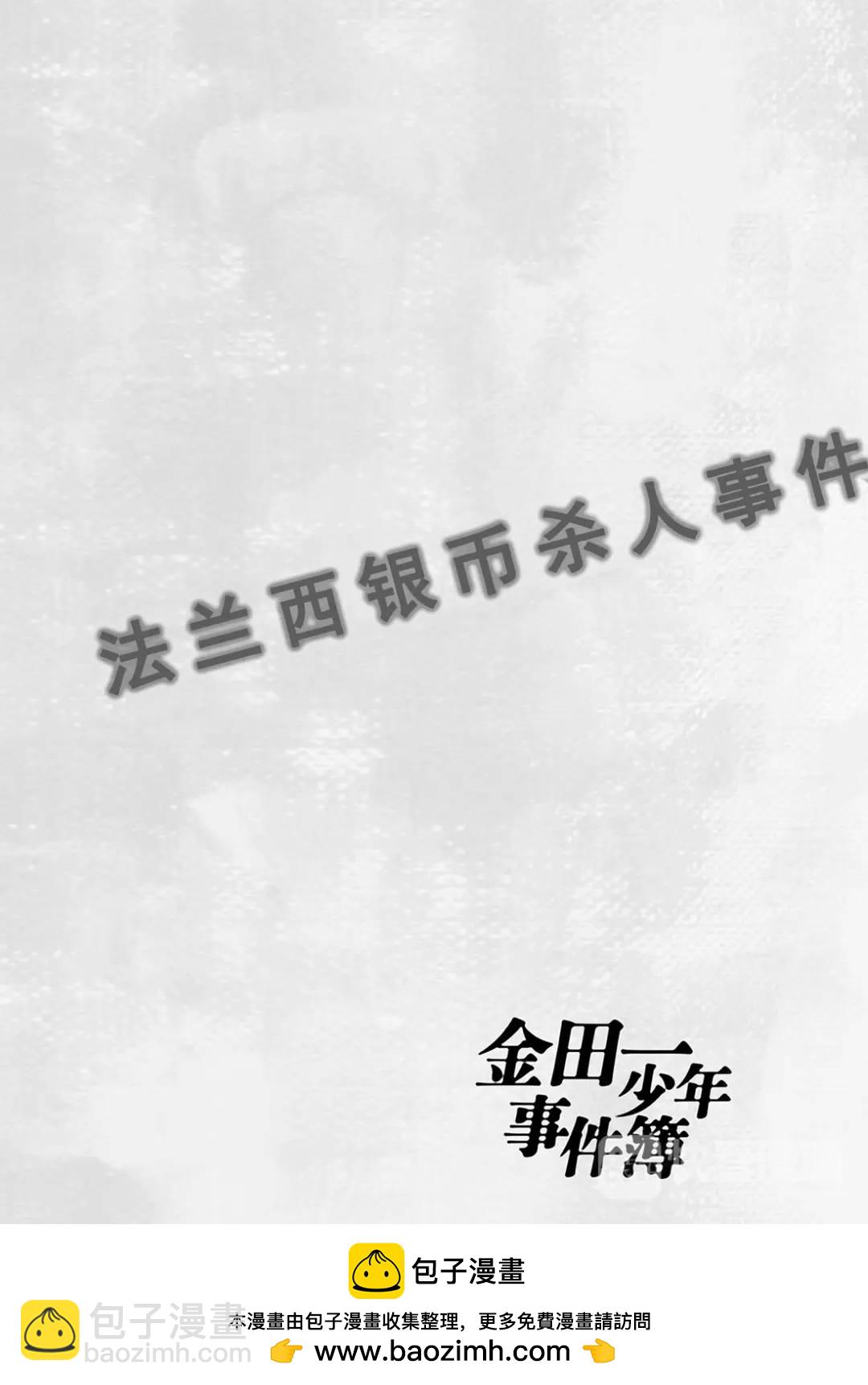 法兰西银币杀人事件②-第161话