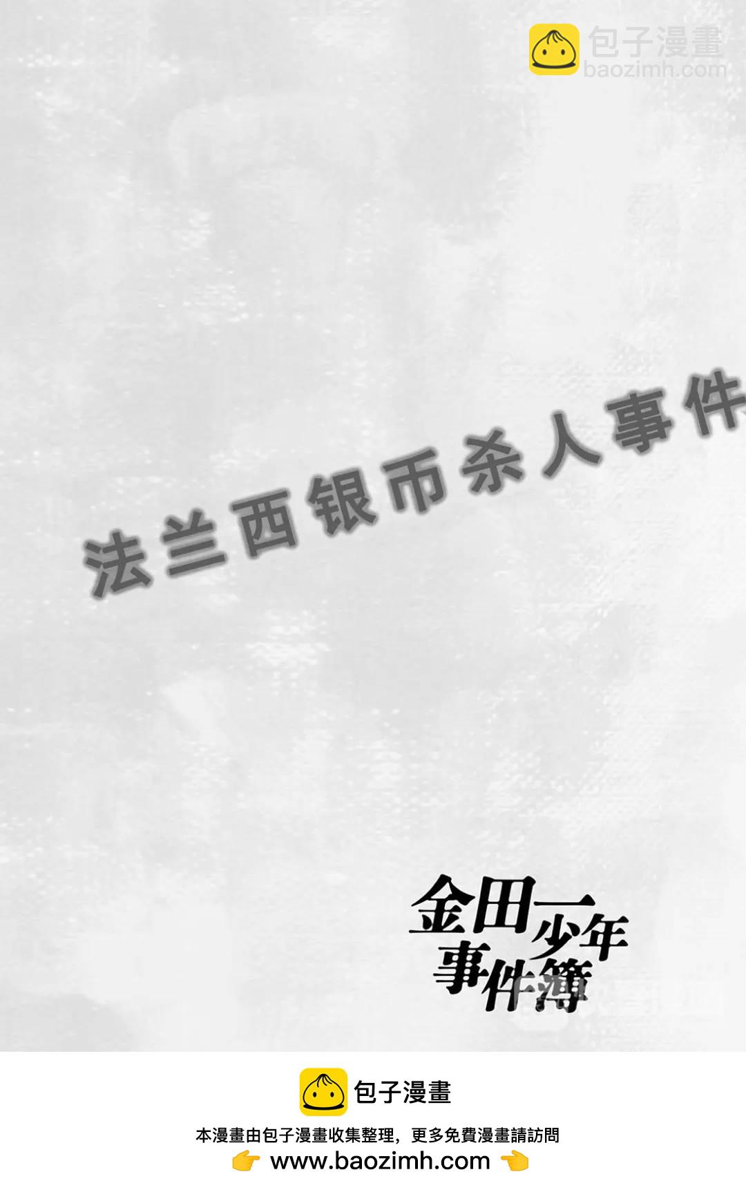 法兰西银币杀人事件⑥-第165话