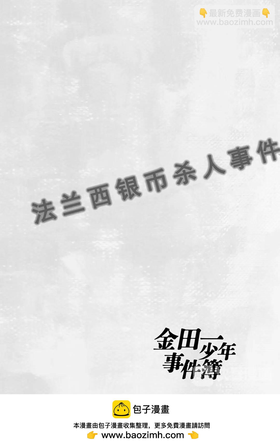 法兰西银币杀人事件⑫-第171话