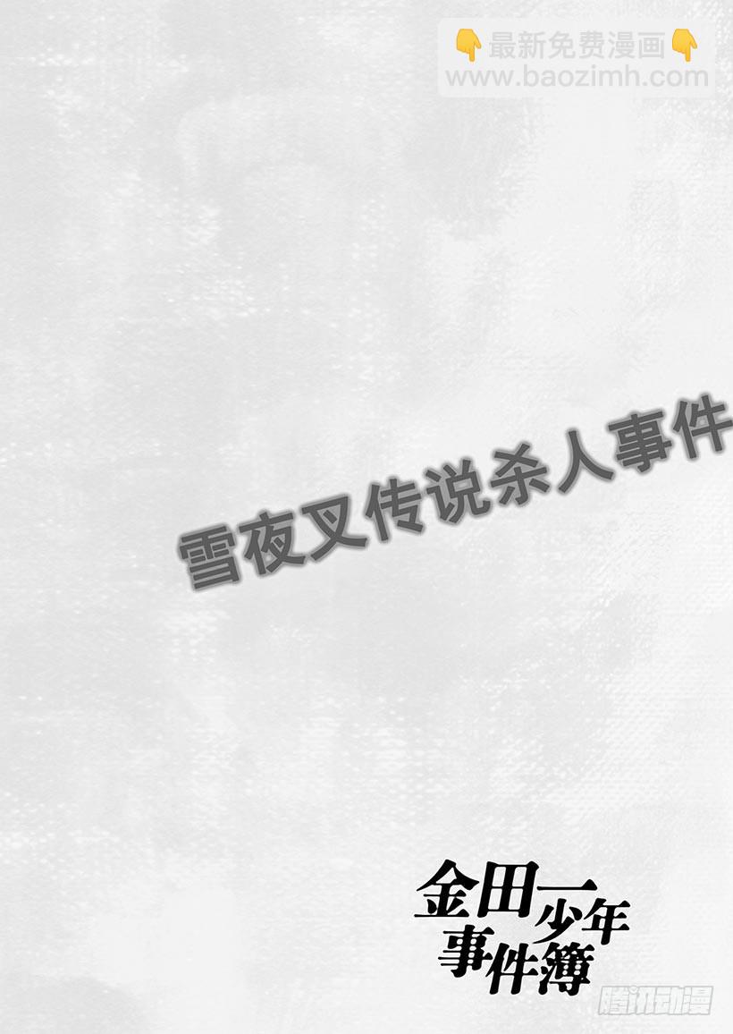 雪夜叉传说杀人事件④-第21话