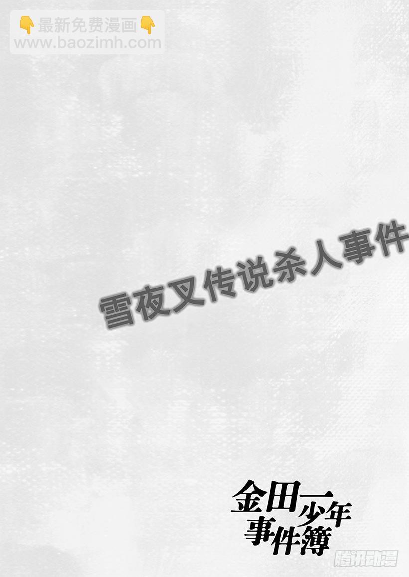 雪夜叉传说杀人事件⑥-第23话
