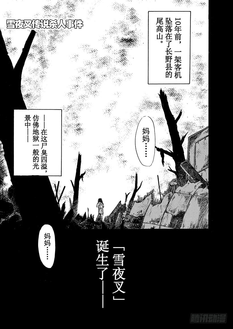 雪夜叉传说杀人事件⑧-第25话