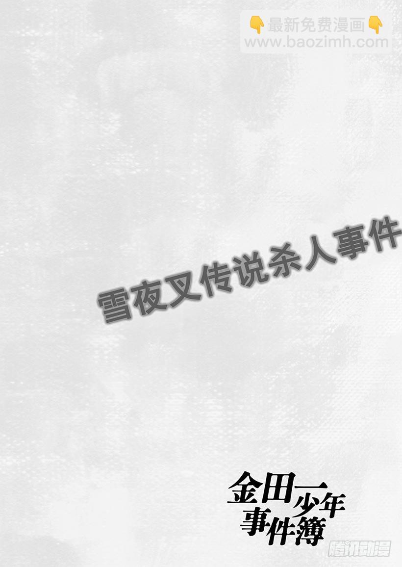 雪夜叉传说杀人事件⑧-第25话