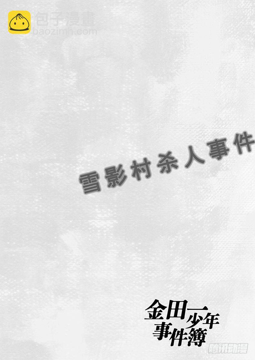 雪影村杀人事件①-第235话