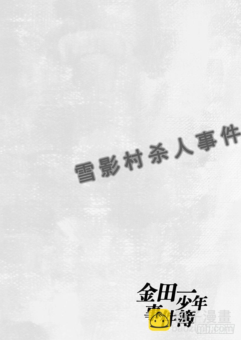 雪影村杀人事件⑨-第243话