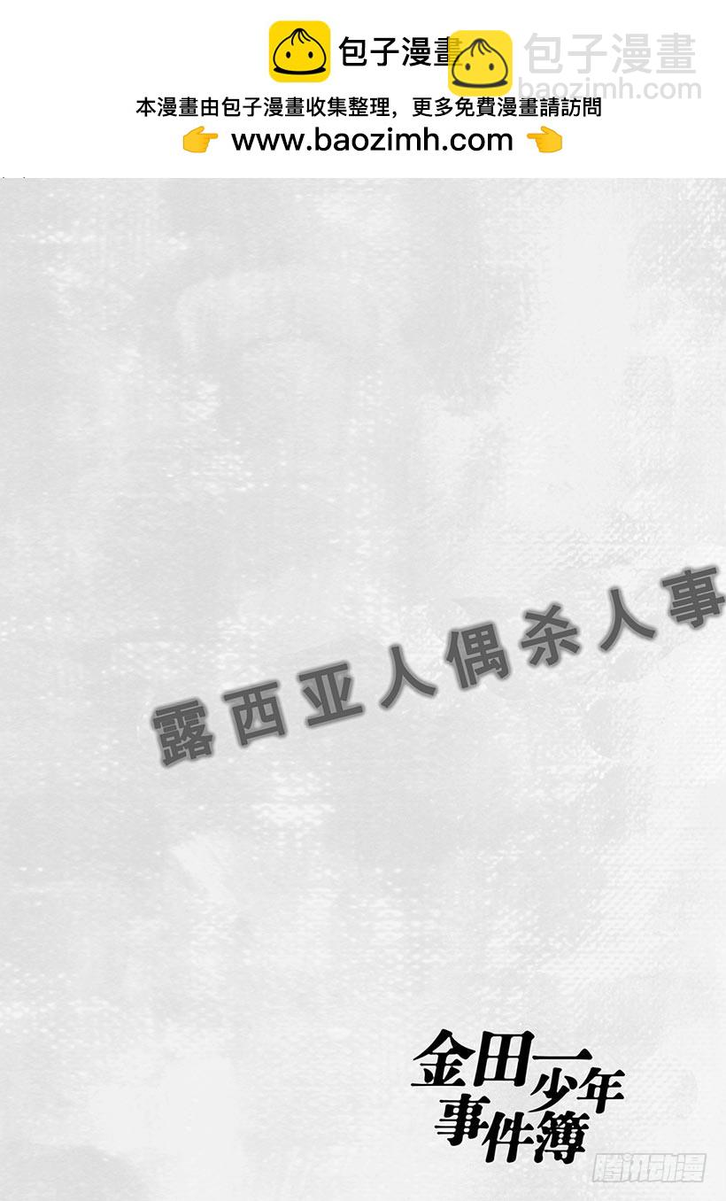 露西亚人偶杀人事件⑥-第249话