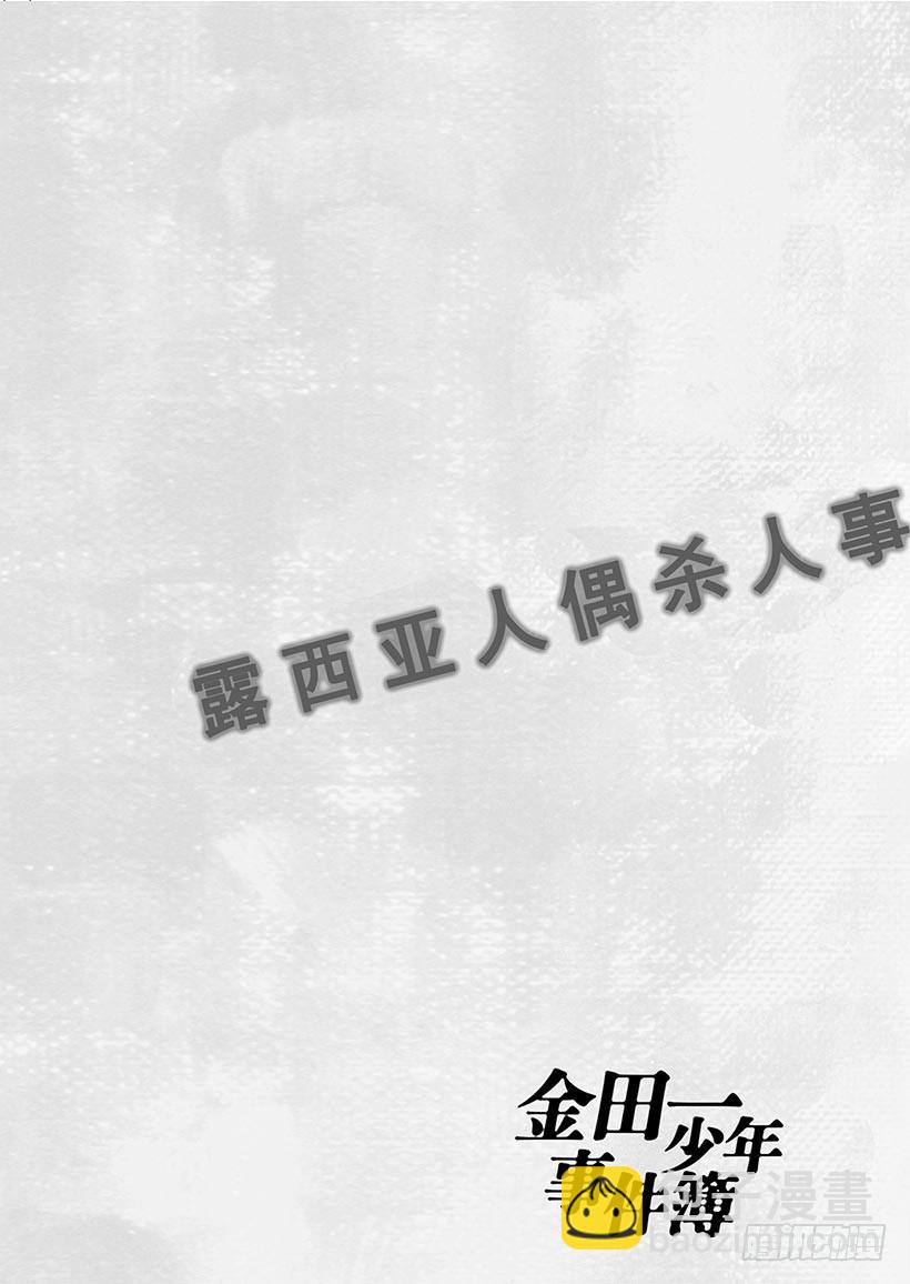 露西亚人偶杀人事件⑩-第253话