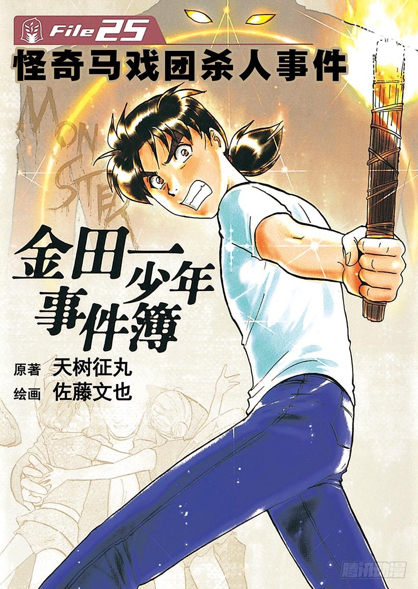 怪奇马戏团杀人事件①-第259话
