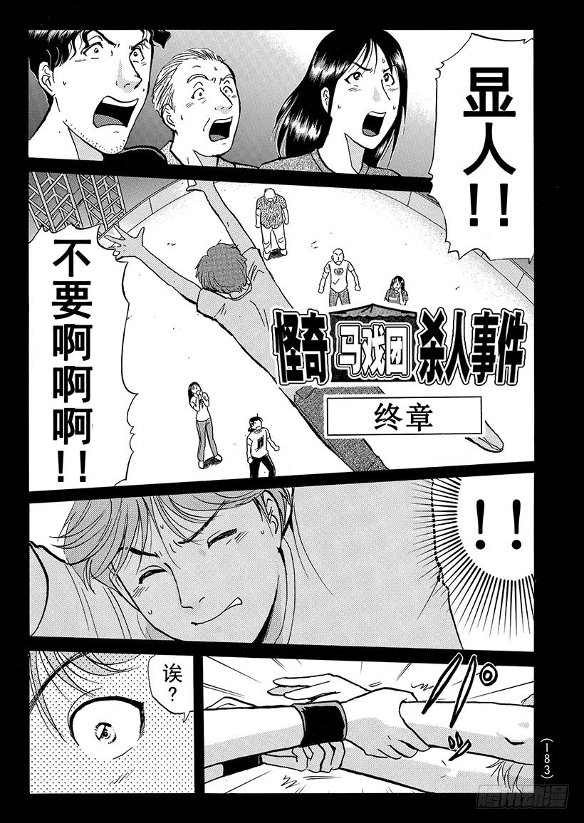 怪奇马戏团杀人事件⑨-第267话