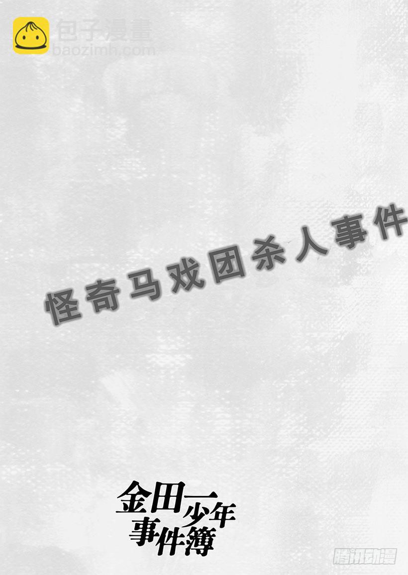 怪奇马戏团杀人事件⑨-第267话