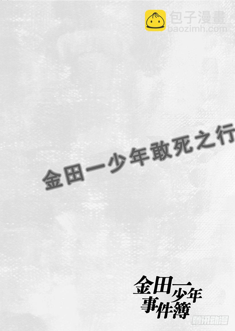 金田一少年敢死之行④-第271话