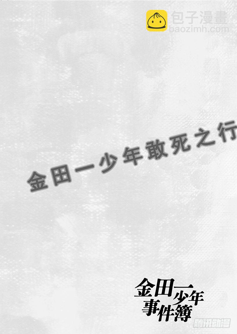 金田一少年敢死之行⑧-第275话