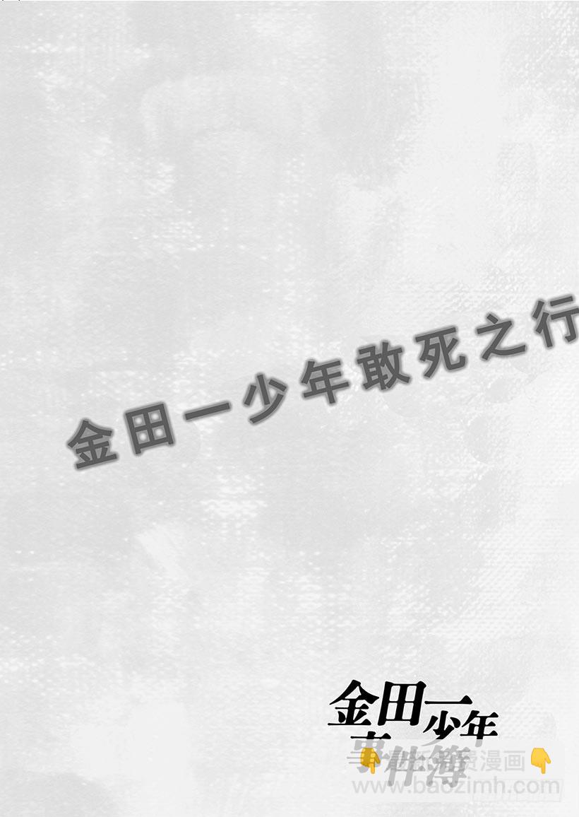 金田一少年敢死之行⑩-第277话