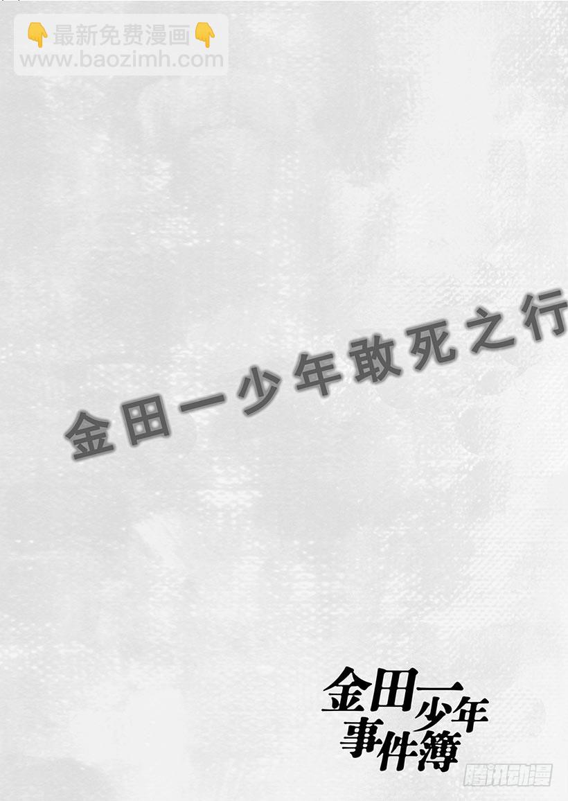 金田一少年敢死之行⑫-第279话