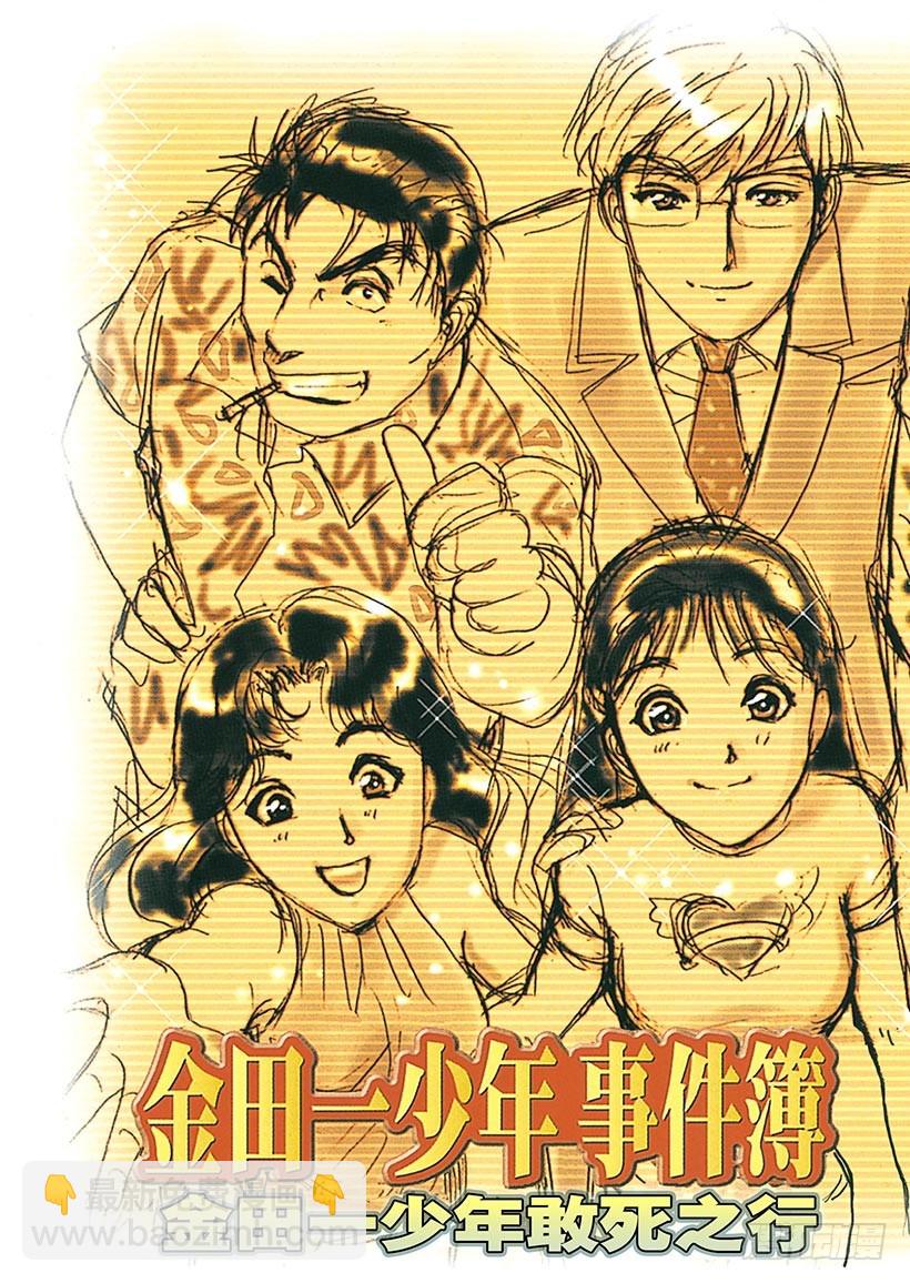 金田一少年敢死之行⑯-第283话