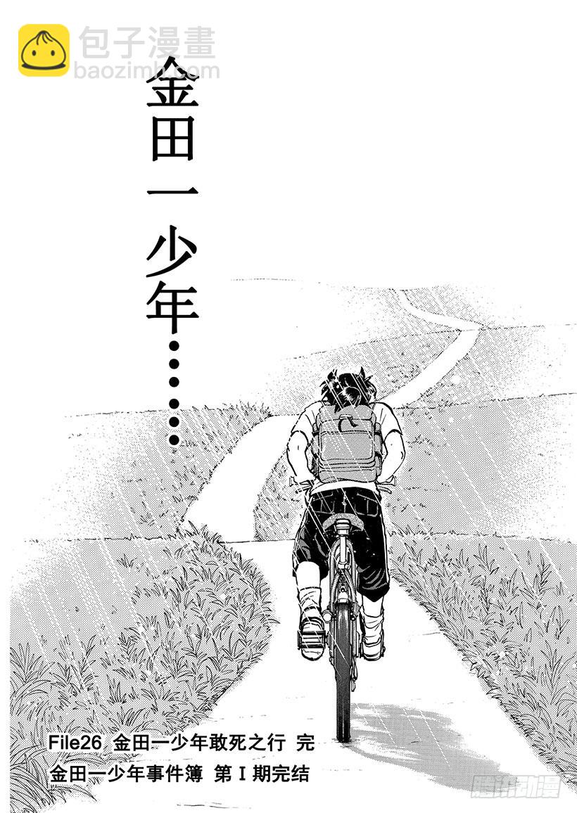 金田一少年敢死之行⑯-第283话