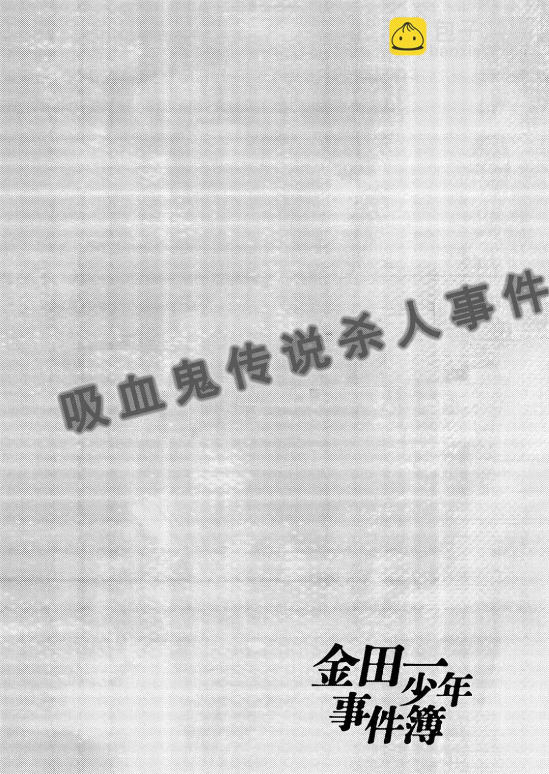 吸血鬼传说杀人事件③-第197话