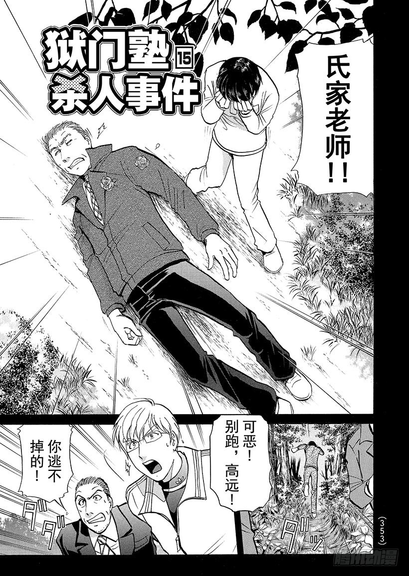 狱门塾杀人事件⑮-第313话