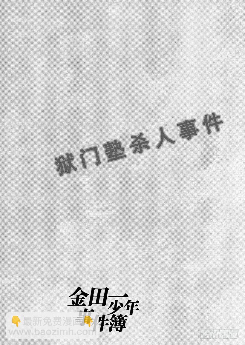 狱门塾杀人事件⑮-第313话
