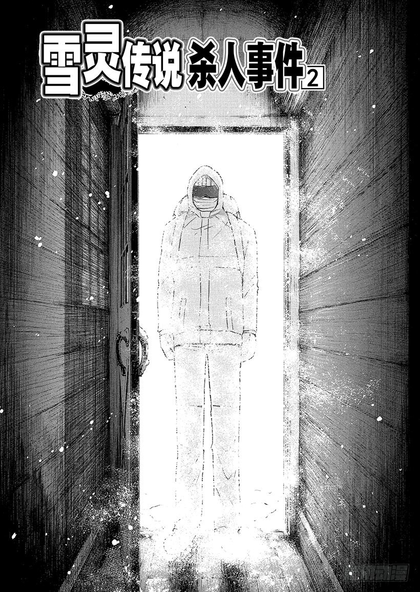 雪灵传说杀人事件②-第315话