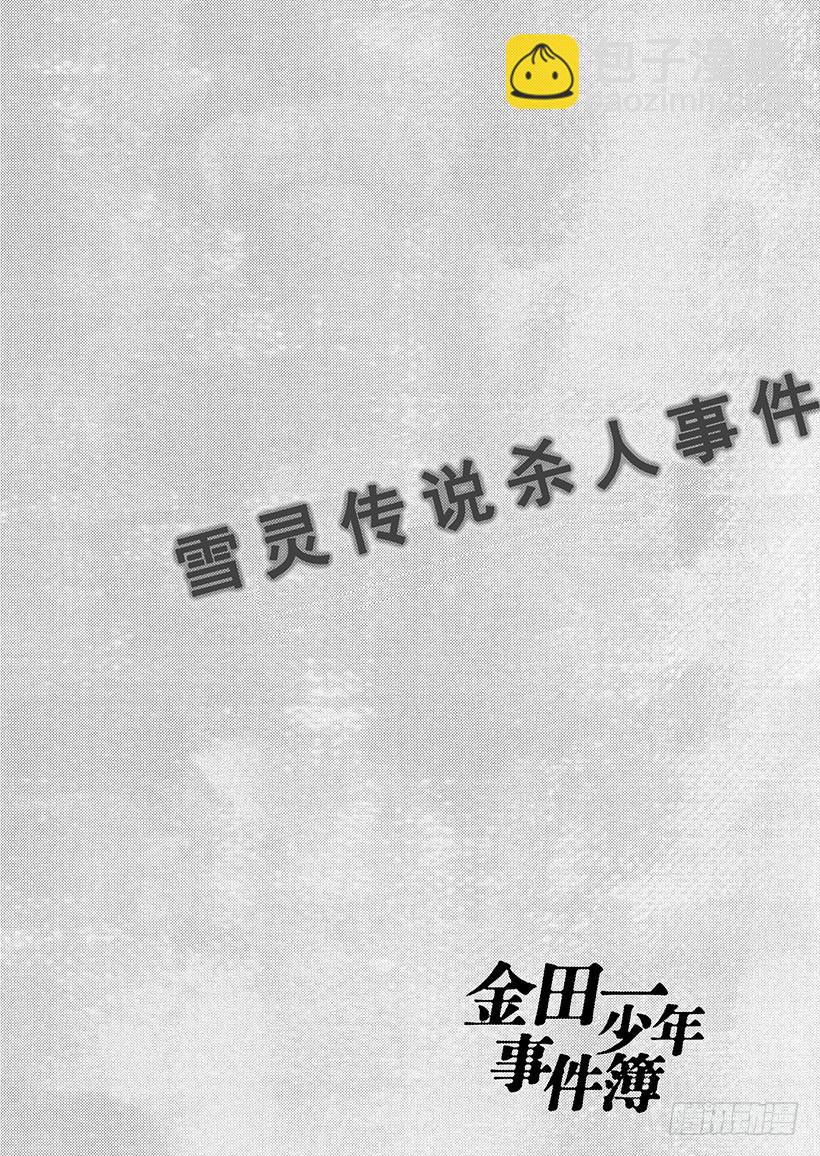 雪灵传说杀人事件②-第315话