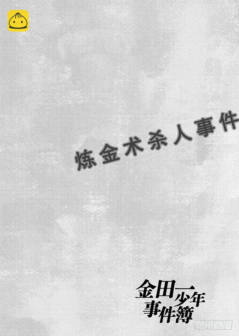 炼金术杀人事件⑦-第353话