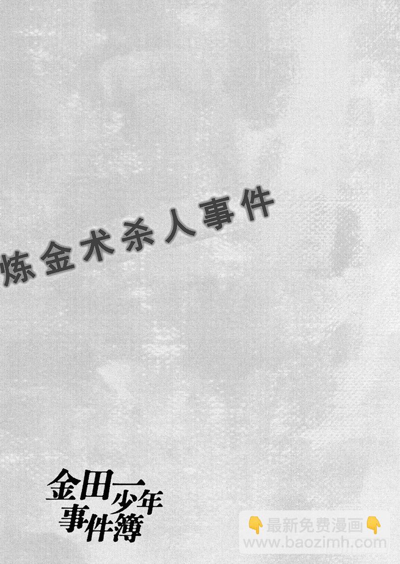 炼金术杀人事件⑨-第355话