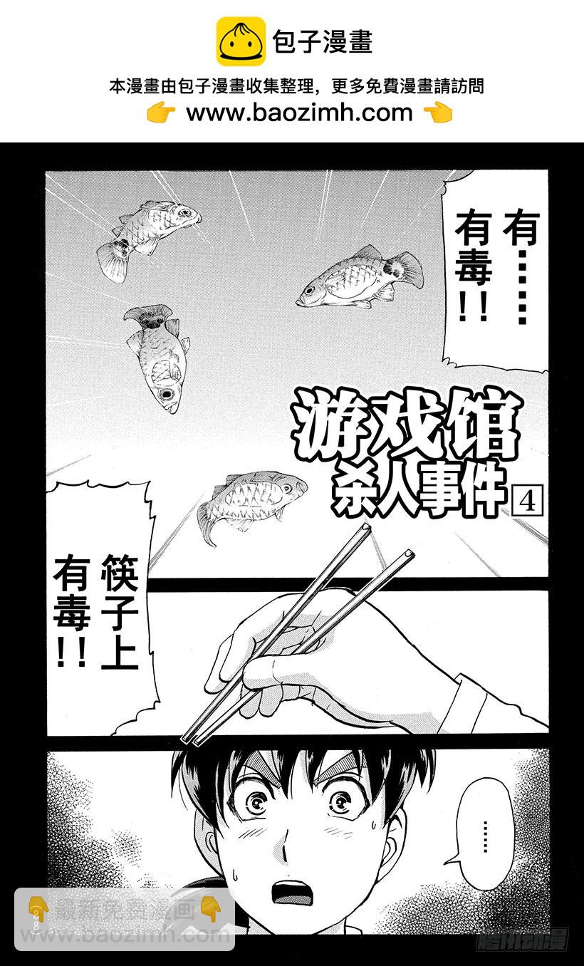 游戏馆杀人事件④-第363话