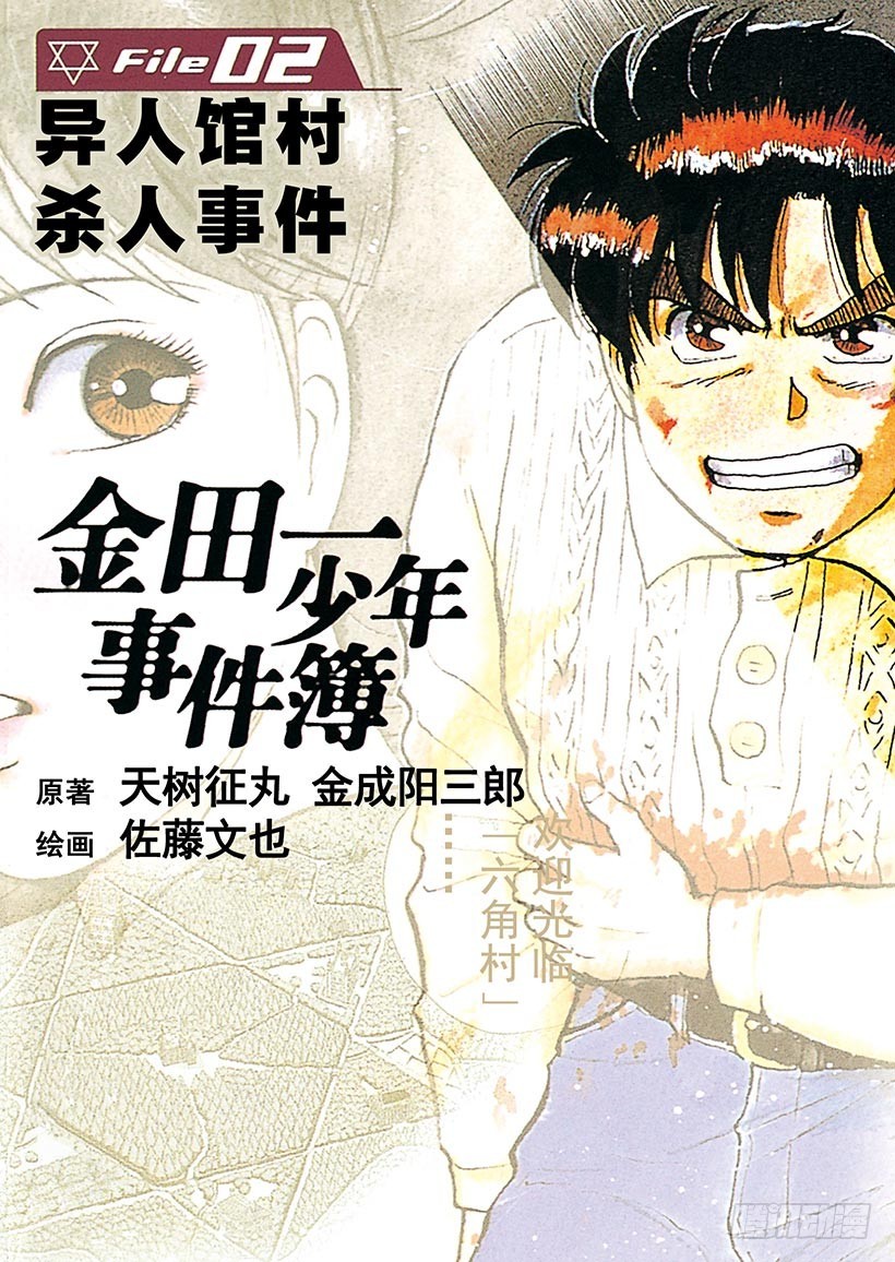 异人馆村杀人事件①-第7话