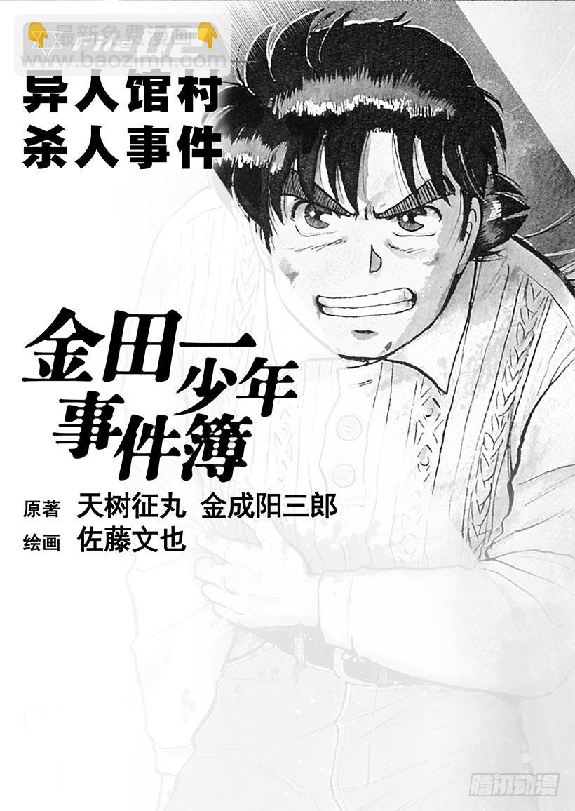 异人馆村杀人事件①-第7话