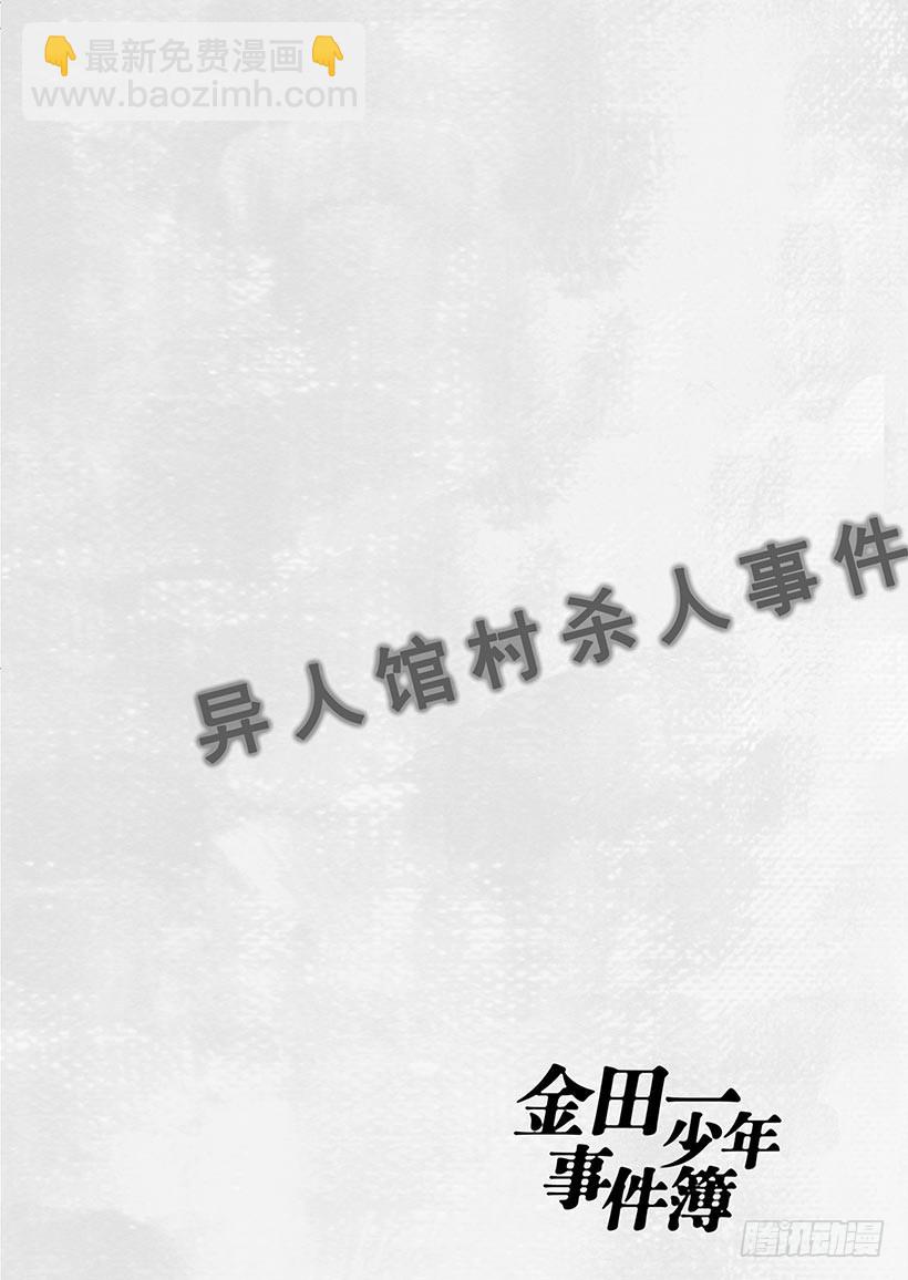 异人馆村杀人事件①-第7话