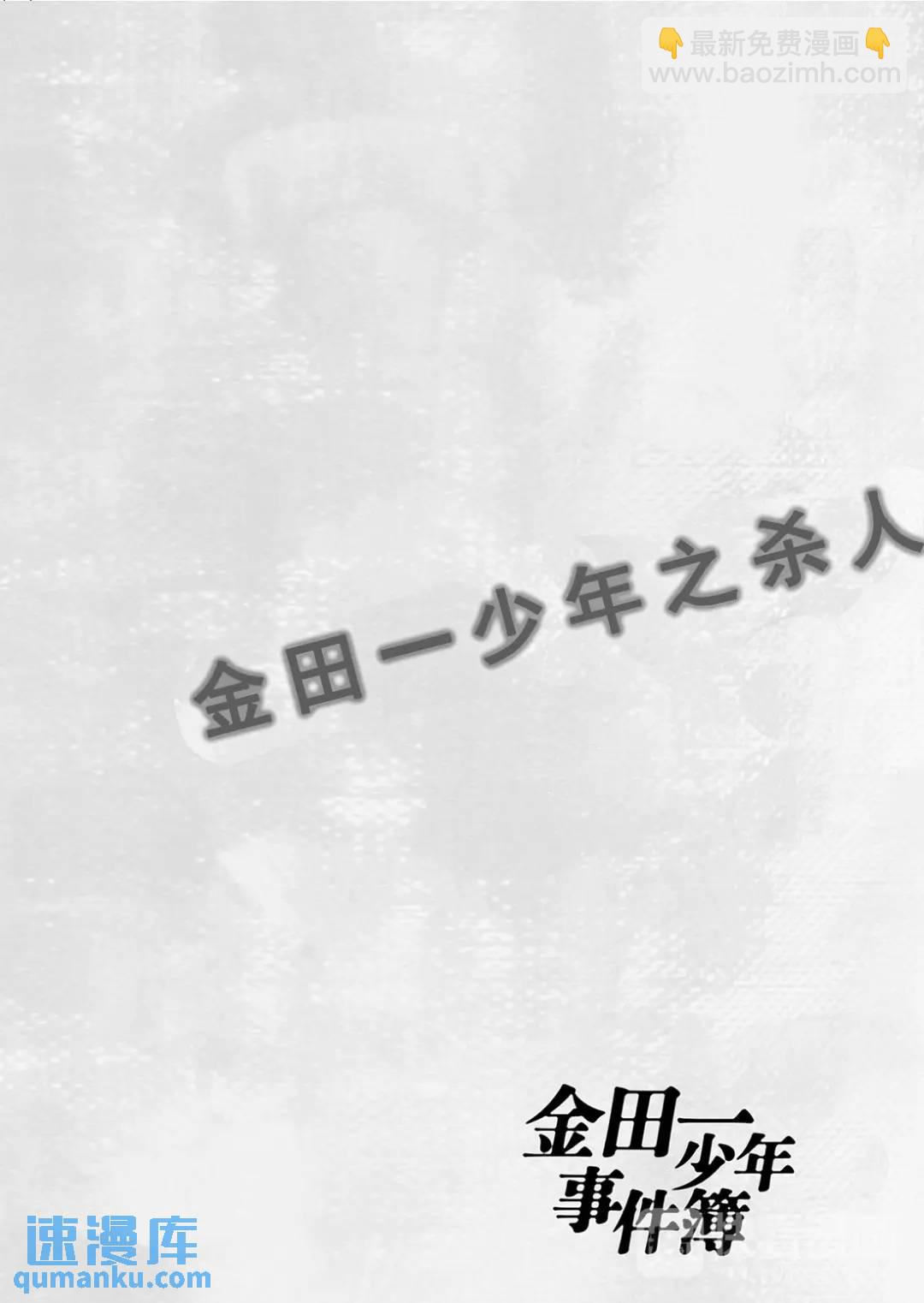 金田一少年之杀人①-第69话