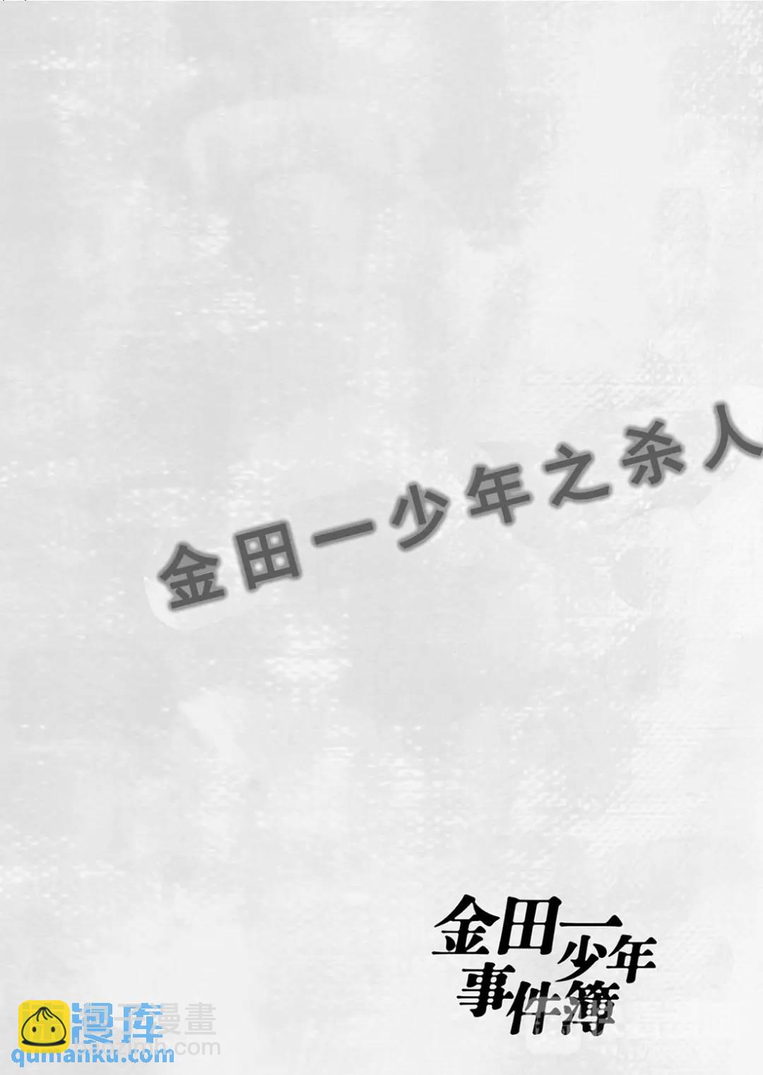 金田一少年之杀人⑤-第73话