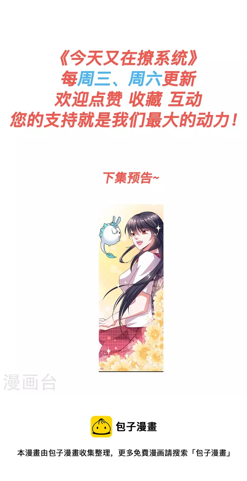 🍴今天又在撩系统 第9话 不会演戏的女战神不是好编剧 第23页