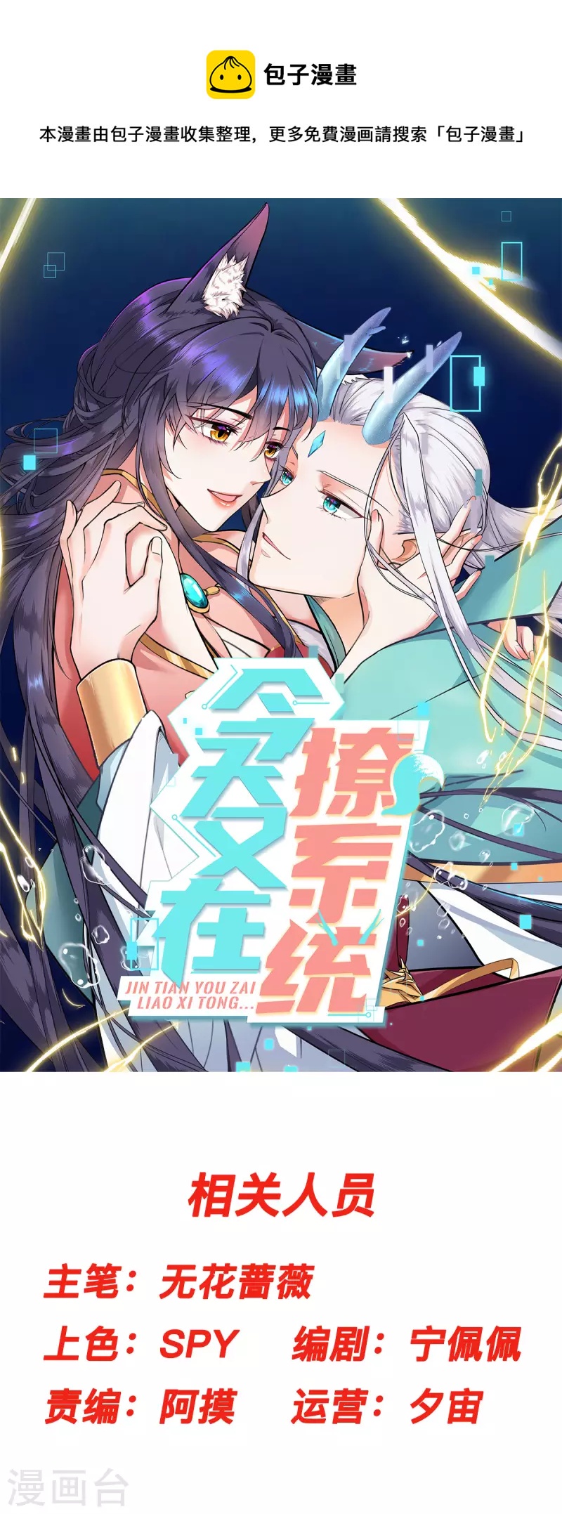 🍴今天又在撩系统 第13话 天上掉下个青梅竹马 第1页