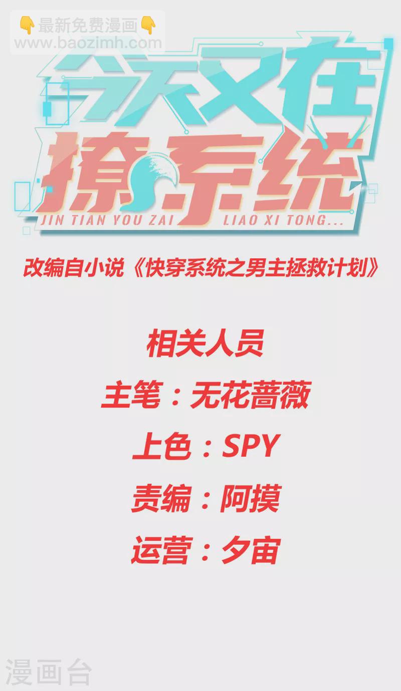 🍴今天又在撩系统 第1话 等姐回来把你们都鲨了 第2页