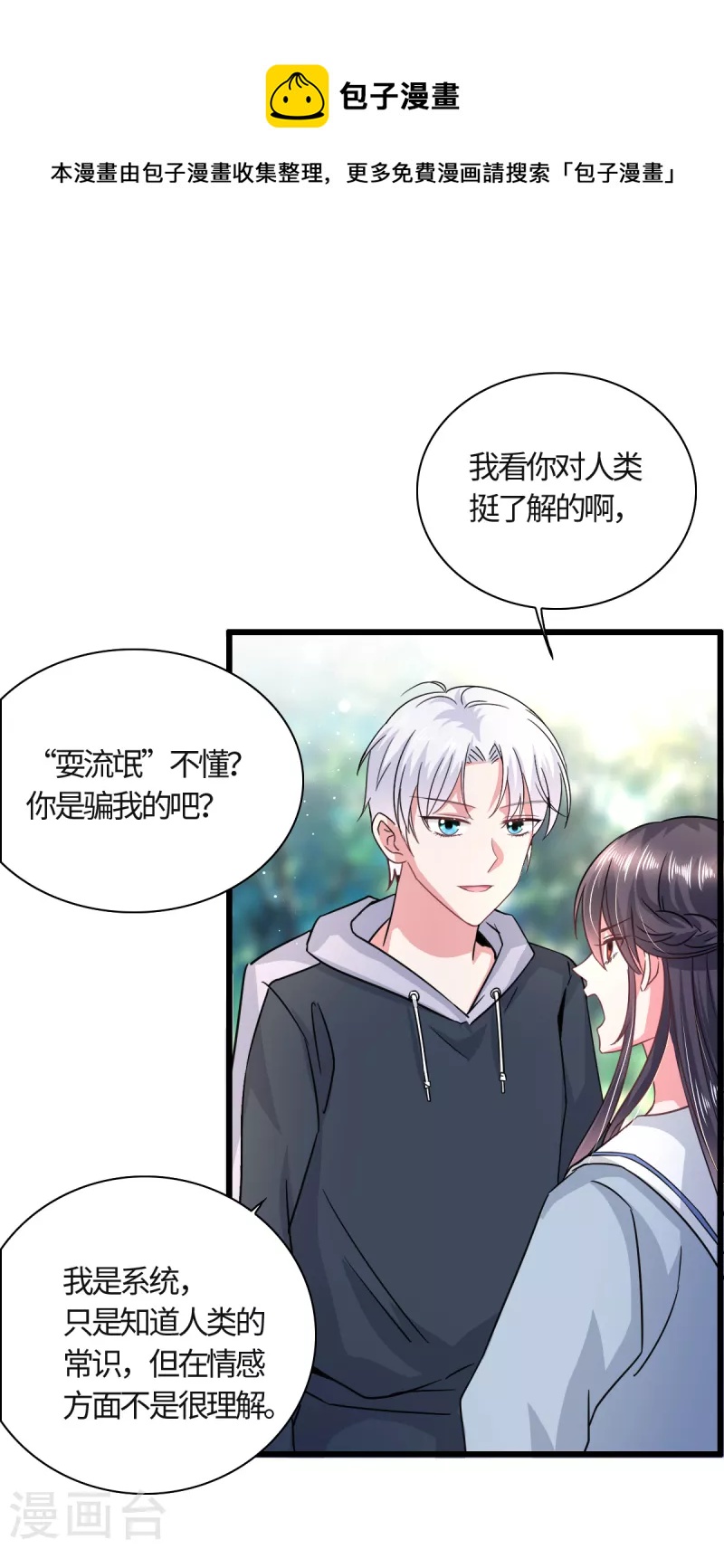 🍴今天又在撩系统 第19话 万年神龙为老不尊 第1页