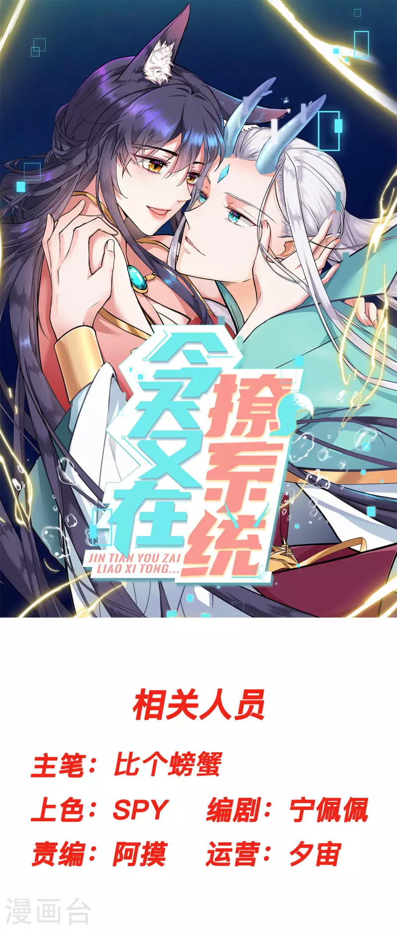 🍴今天又在撩系统 第31话 虽然我笑得像个反派 第1页