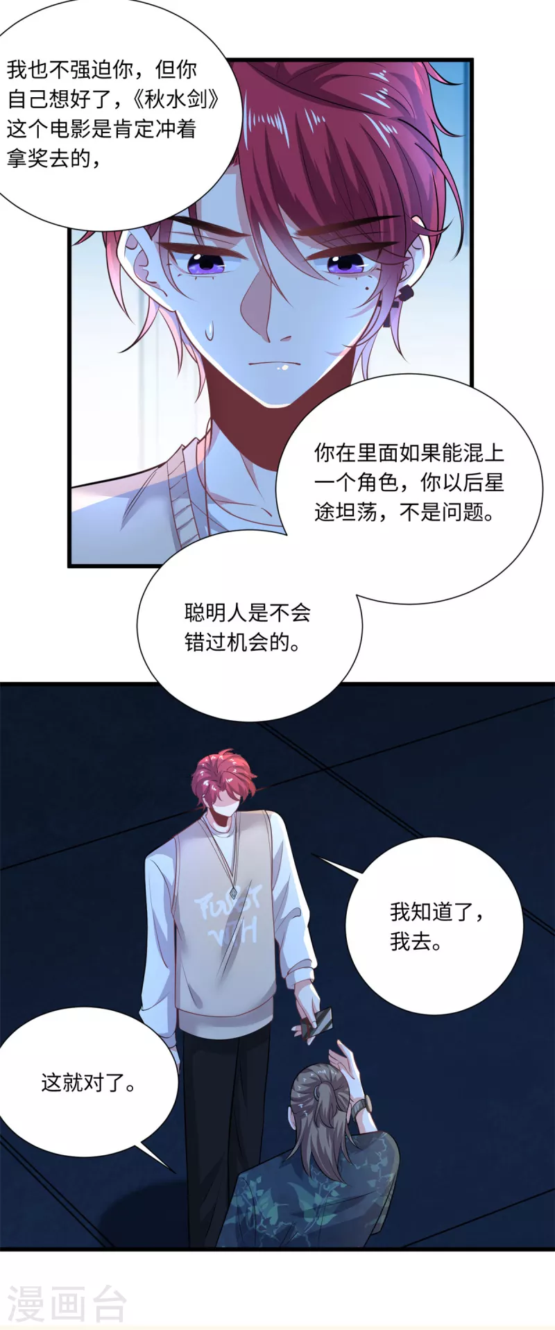 🍴今天又在撩系统 第37话 咱们进屋慢慢说 第3页