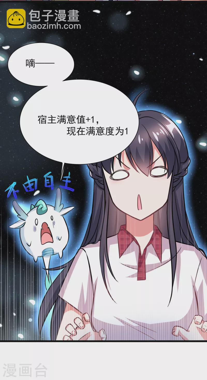 🍴今天又在撩系统 第3话 宿主满意值+5 第9页