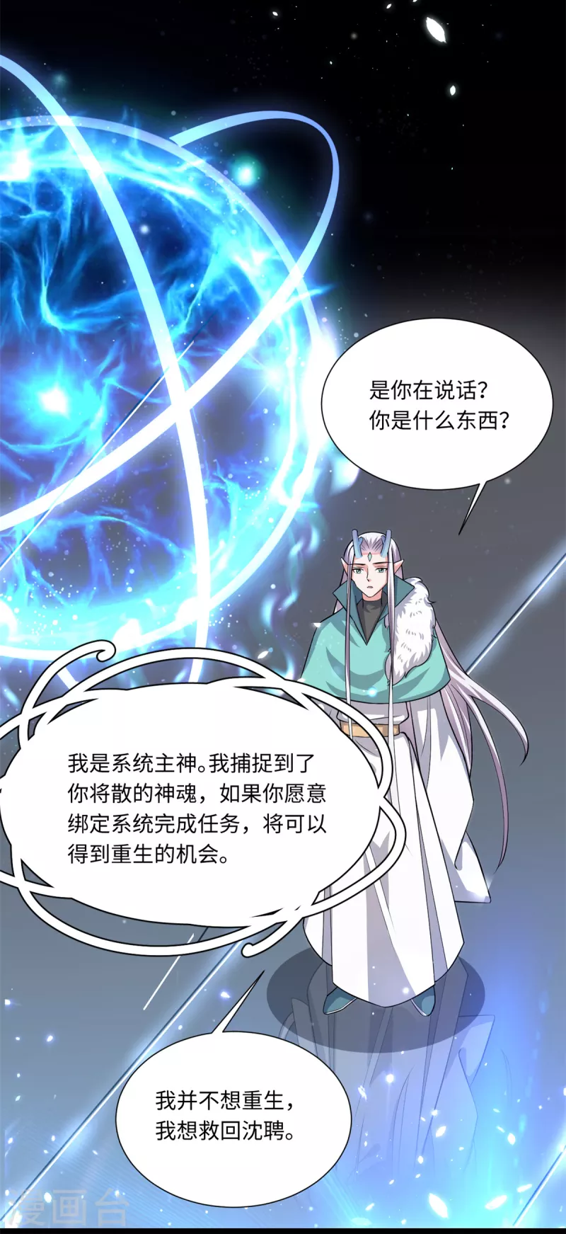 🍴今天又在撩系统 第40话 我要你回来 第23页