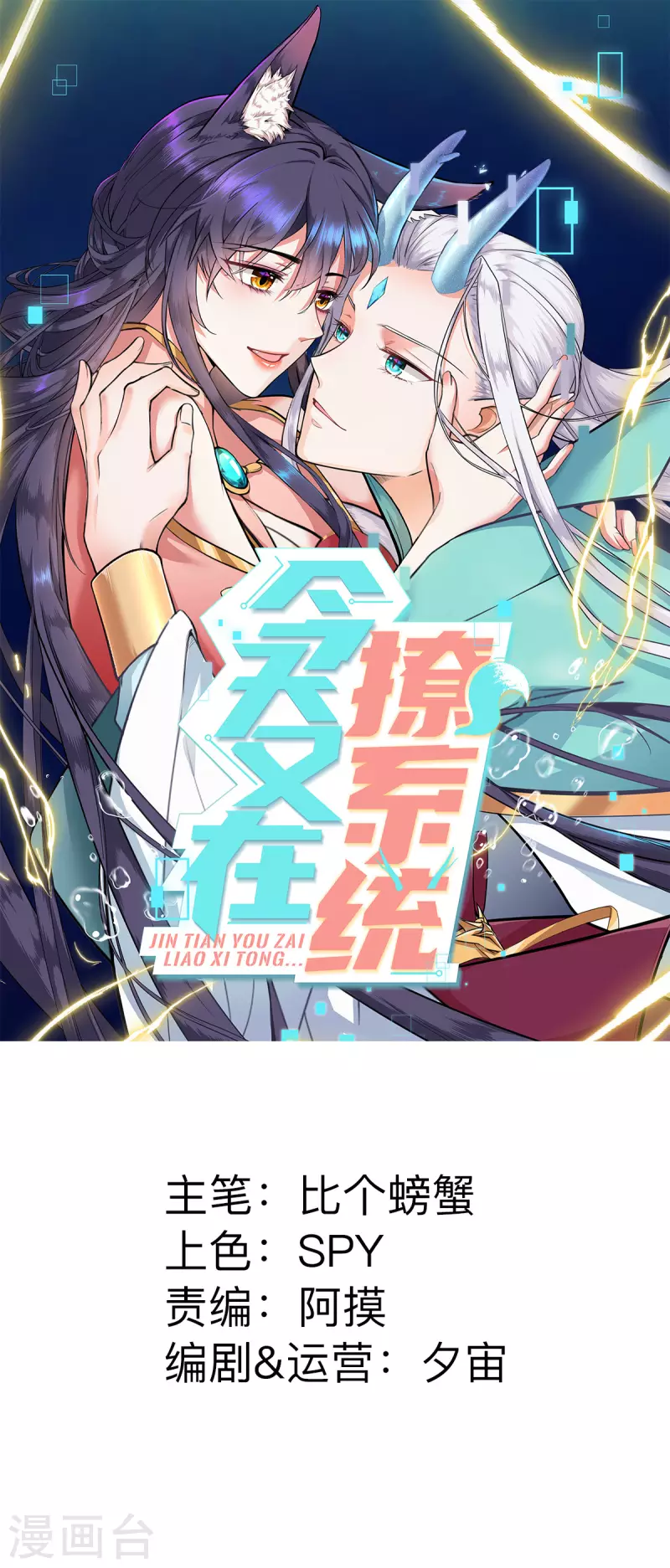 🍴今天又在撩系统 第51话 谢谢你，叶诺 第1页