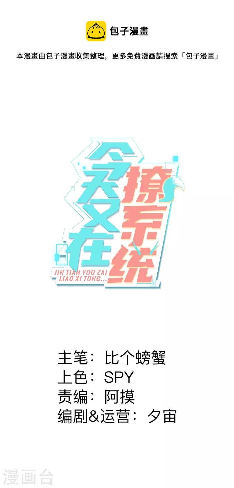 🍴今天又在撩系统 第67话 有对比才有伤害 第1页